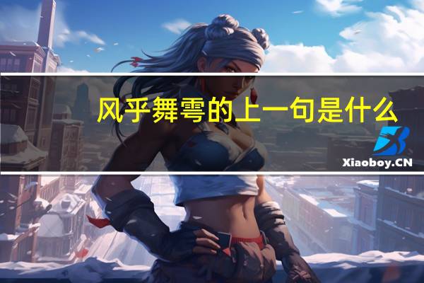 风乎舞雩的上一句是什么