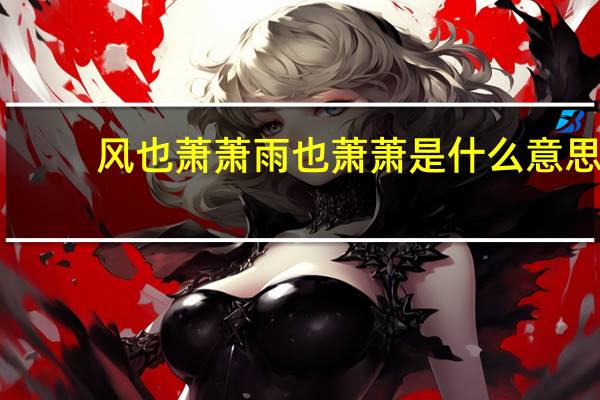 风也萧萧雨也萧萧是什么意思
