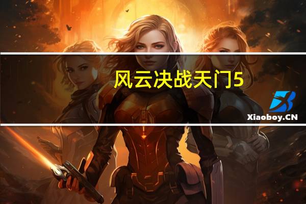 风云决战天门5.0问题答案（风云决战天门5 0）