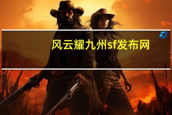 风云耀九州sf发布网