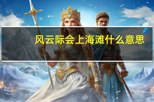 风云际会上海滩什么意思