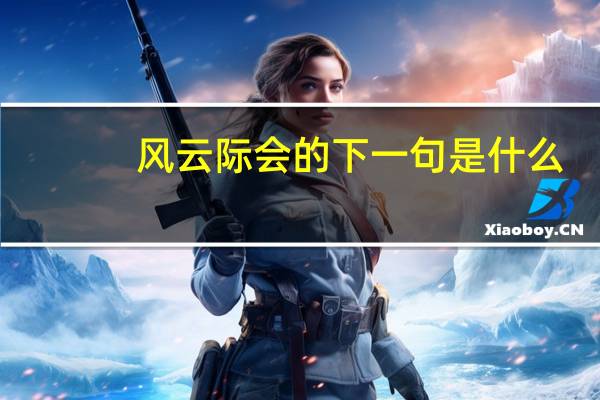 风云际会的下一句是什么