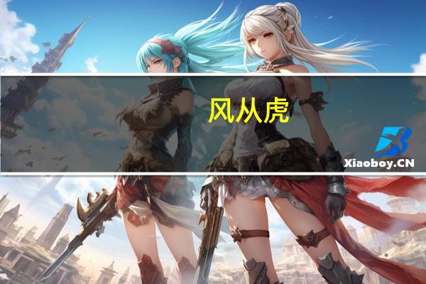 风从虎，云从龙意思是什么