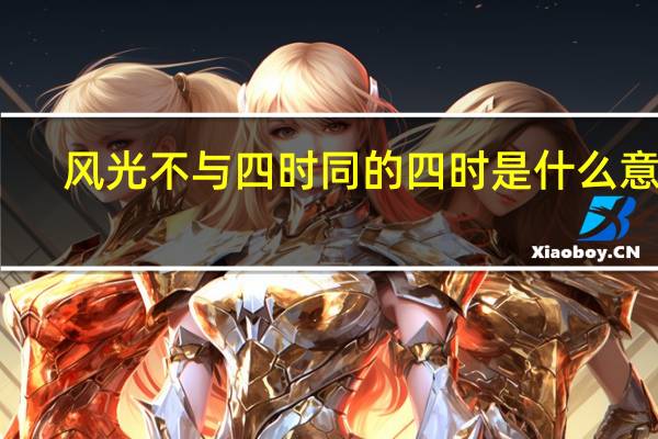 风光不与四时同的四时是什么意思