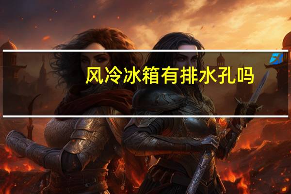 风冷冰箱有排水孔吗（风冷冰箱）