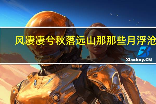 风凄凄兮秋落远山  那那些月浮沧海