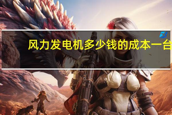 风力发电机多少钱的成本一台