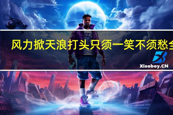 风力掀天浪打头只须一笑不须愁全诗(0075打头电话是不是中国)