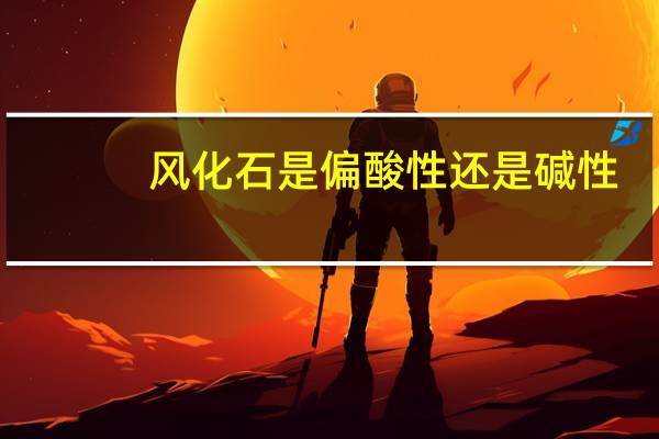 风化石是偏酸性还是碱性