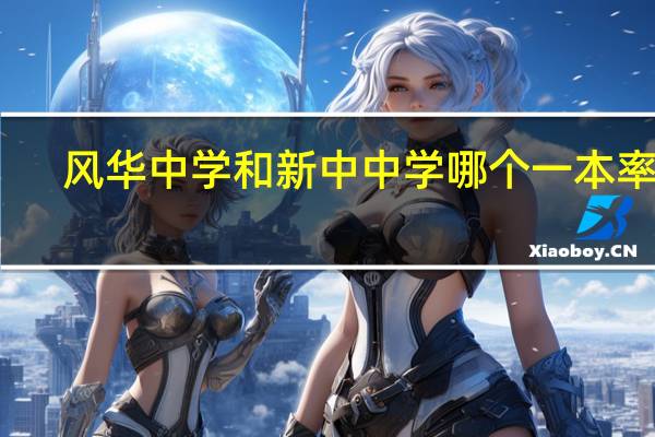 风华中学和新中中学哪个一本率高