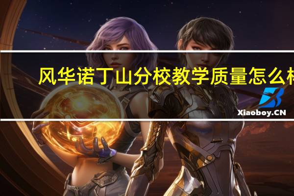 风华诺丁山分校教学质量怎么样