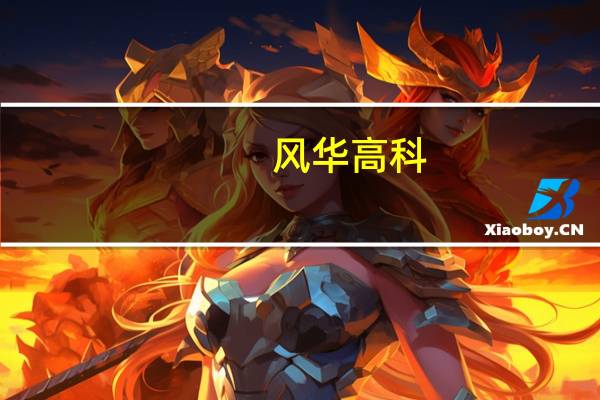 风华高科：华为是公司核心客户之一公司供应其产品的类型及规格正逐步增加