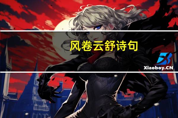 风卷云舒诗句