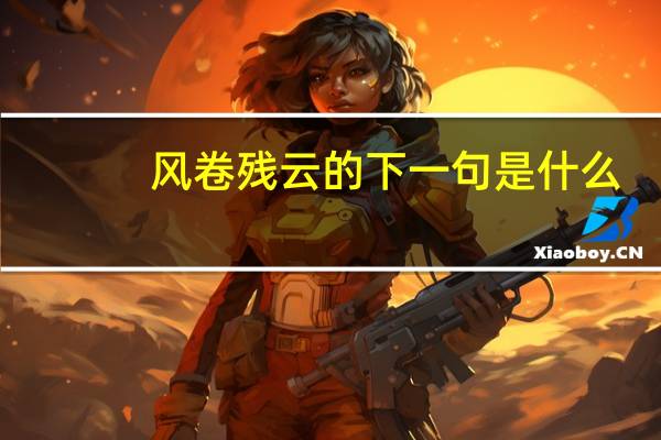 风卷残云的下一句是什么