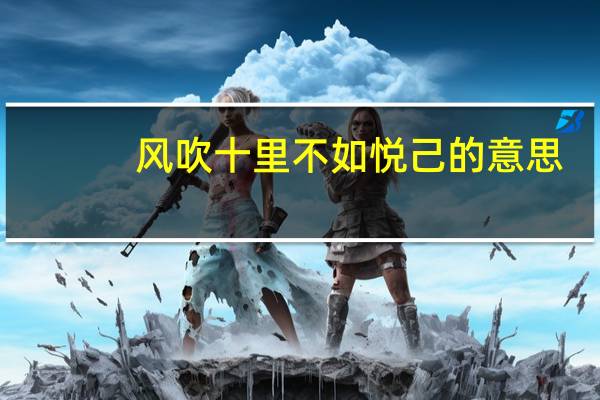 风吹十里不如悦己的意思