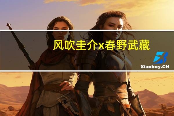 风吹圭介x春野武藏（春野武藏）