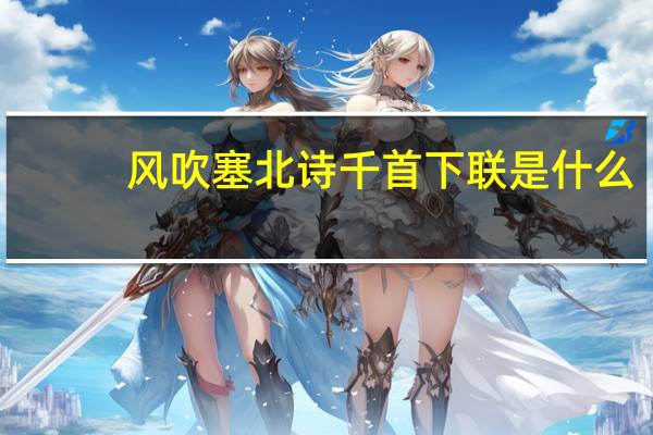 风吹塞北诗千首下联是什么