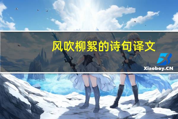 风吹柳絮的诗句译文