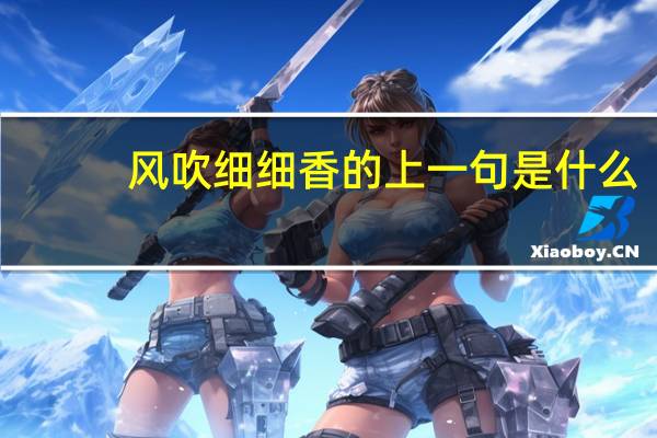 风吹细细香的上一句是什么