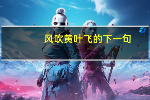 风吹黄叶飞的下一句
