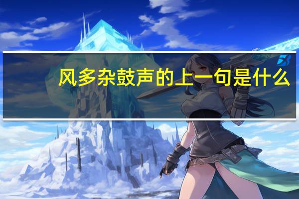 风多杂鼓声的上一句是什么