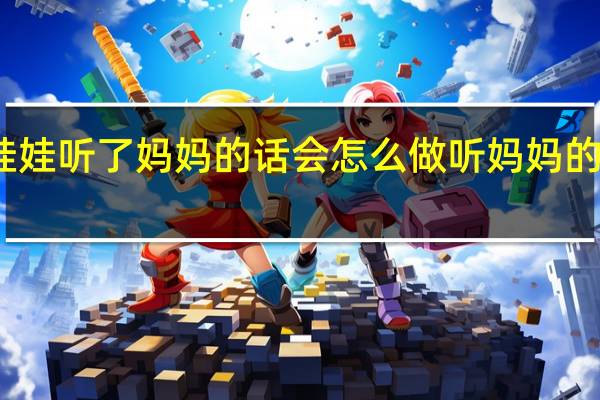风娃娃听了妈妈的话会怎么做 听妈妈的话现场版