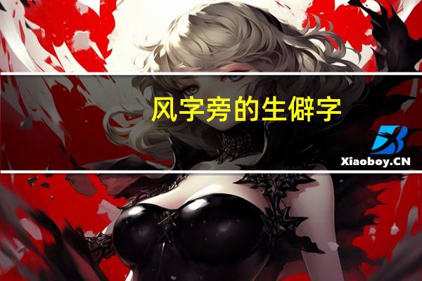 风字旁的生僻字