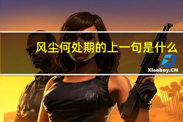 风尘何处期的上一句是什么