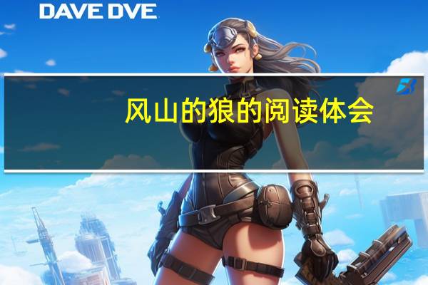 风山的狼的阅读体会