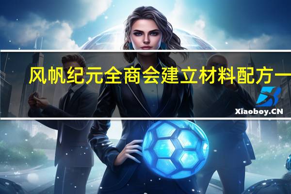 风帆纪元全商会建立材料配方一览-风帆纪元全商会建立材料需要哪些