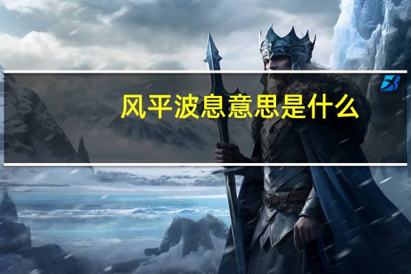 风平波息意思是什么