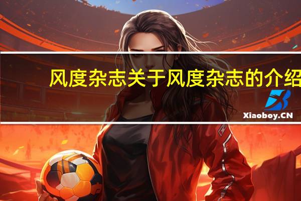 风度杂志 关于风度杂志的介绍