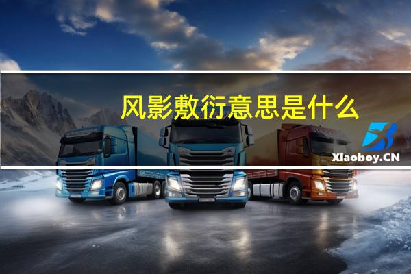 风影敷衍意思是什么