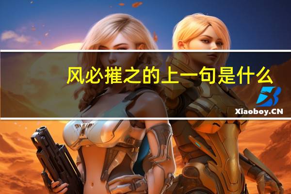 风必摧之的上一句是什么