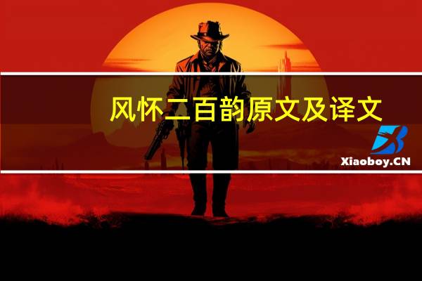 风怀二百韵原文及译文