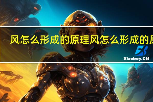 风怎么形成的原理 风怎么形成的原因