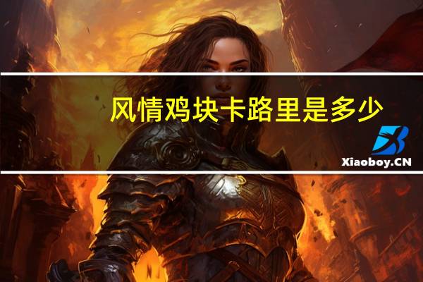 风情鸡块卡路里是多少