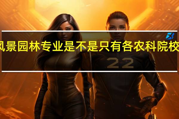 风景园林专业是不是只有各农科院校才开设