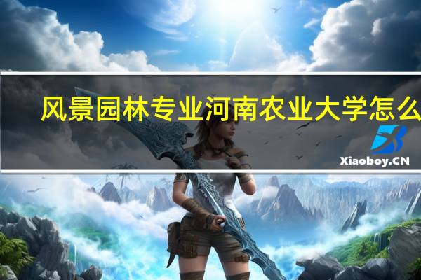 风景园林专业河南农业大学怎么样