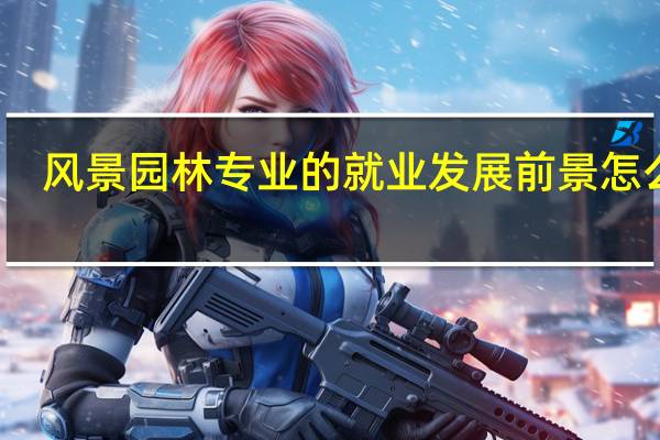 风景园林专业的就业发展前景怎么样