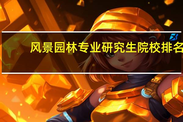 风景园林专业研究生院校排名