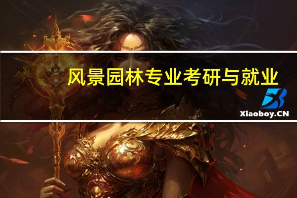 风景园林专业考研与就业