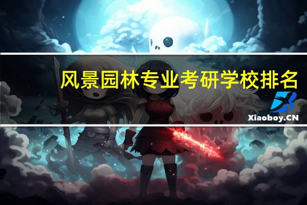 风景园林专业考研学校排名