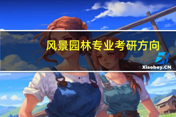 风景园林专业考研方向