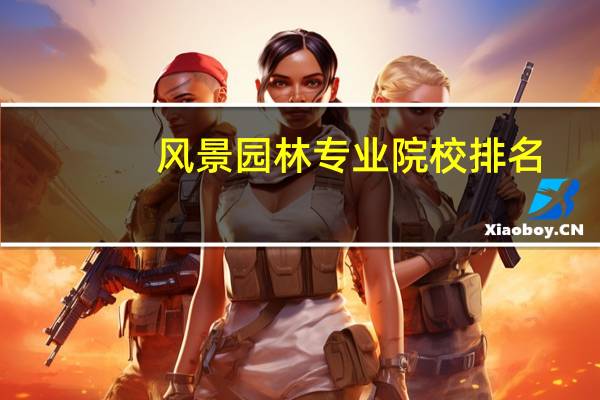 风景园林专业院校排名
