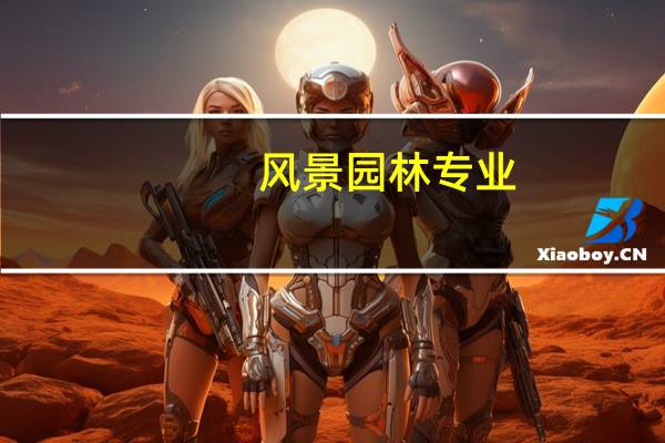 风景园林专业，有什么不错的大学推荐