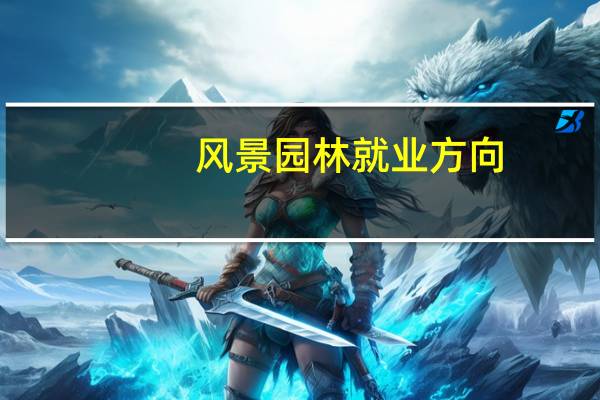 风景园林就业方向