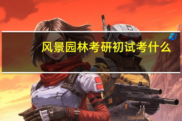 风景园林考研初试考什么