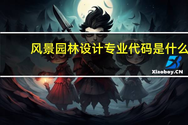 风景园林设计专业代码是什么