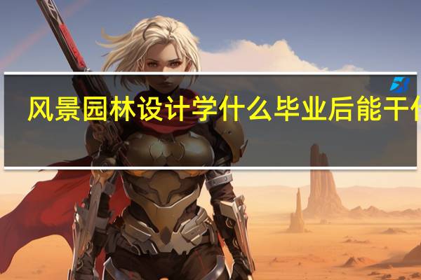 风景园林设计学什么 毕业后能干什么